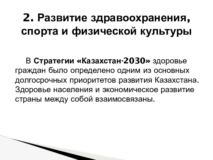 2. Развитие здравоохранения, спорта и физической культуры В Стратегии «Казахстан-2030» здоровье