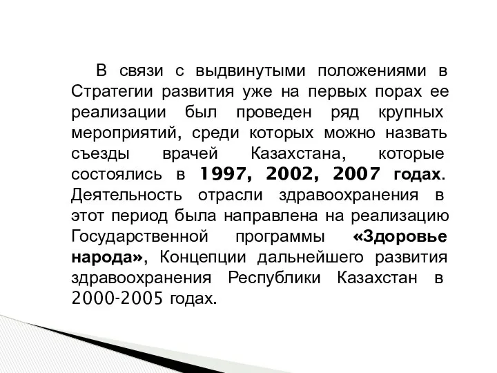 В связи с выдвинутыми положениями в Стратегии развития уже на первых