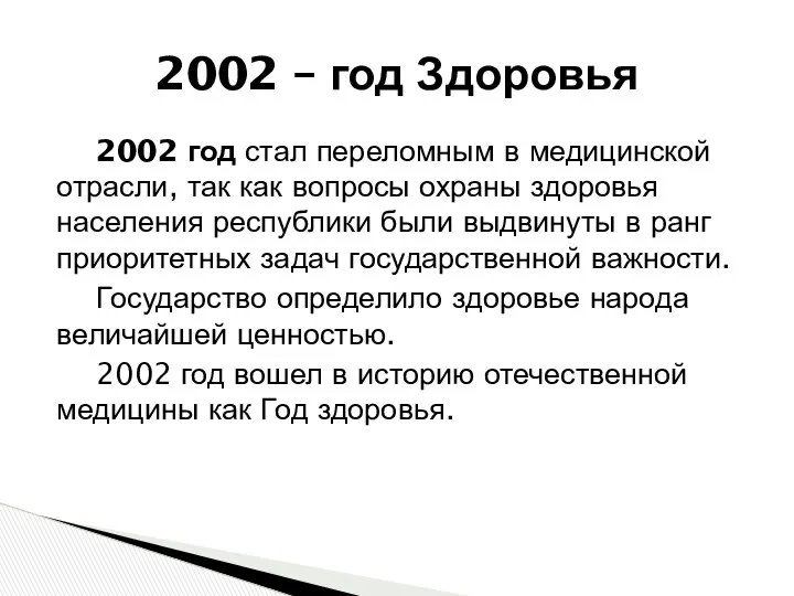 2002 – год Здоровья 2002 год стал переломным в медицинской отрасли,