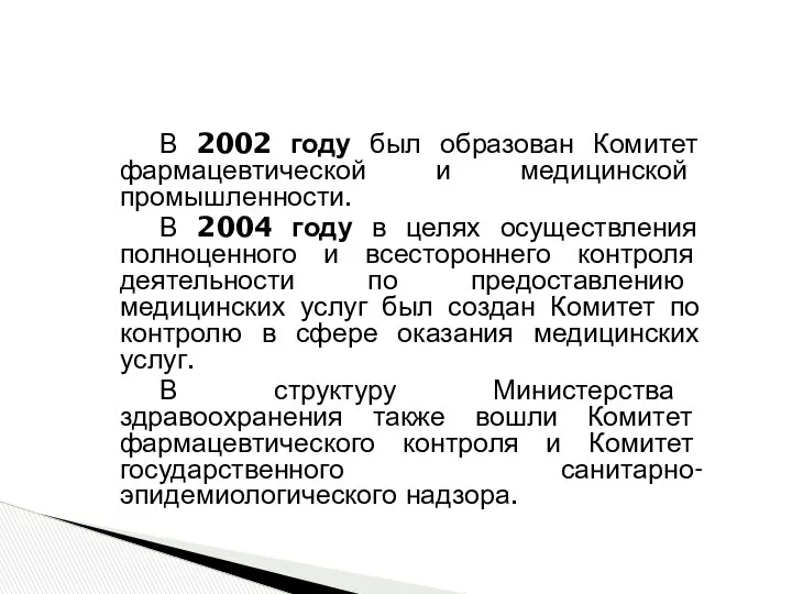 В 2002 году был образован Комитет фармацевтической и медицинской промышленности. В