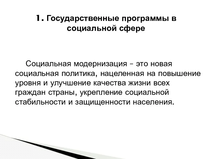 Социальная модернизация – это новая социальная политика, нацеленная на повышение уровня