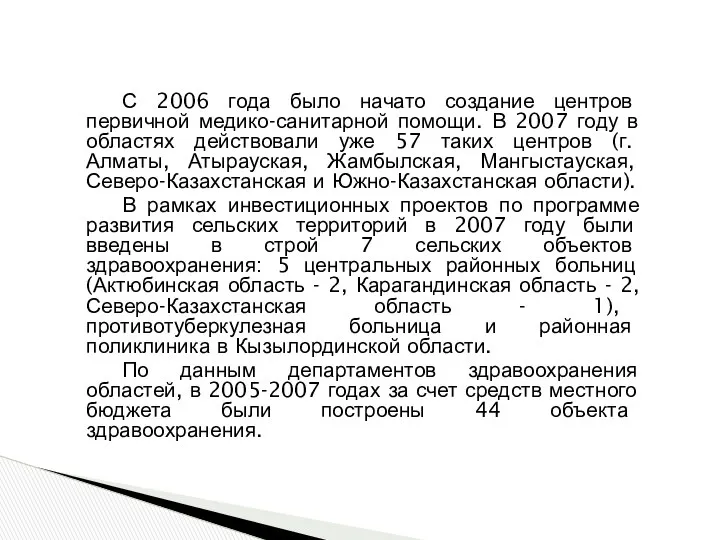 С 2006 года было начато создание центров первичной медико-санитарной помощи. В