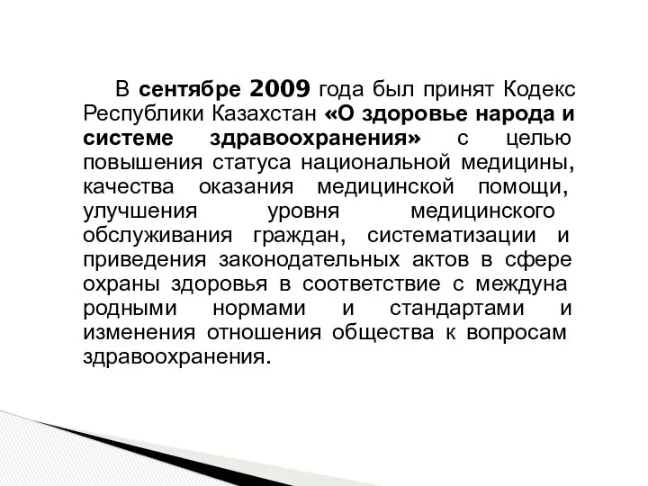 В сентябре 2009 года был принят Кодекс Республики Казахстан «О здоровье