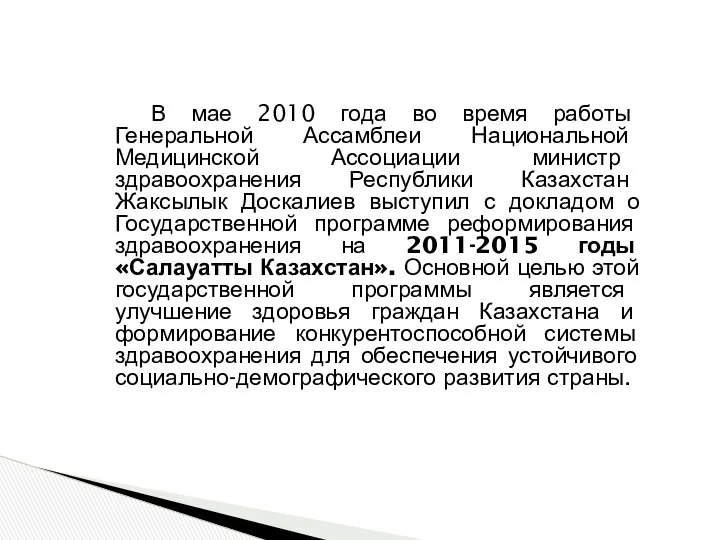 В мае 2010 года во время работы Генеральной Ассамблеи Национальной Медицинской