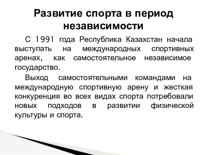 С 1991 года Республика Казахстан начала выступать на международных спортивных аренах,