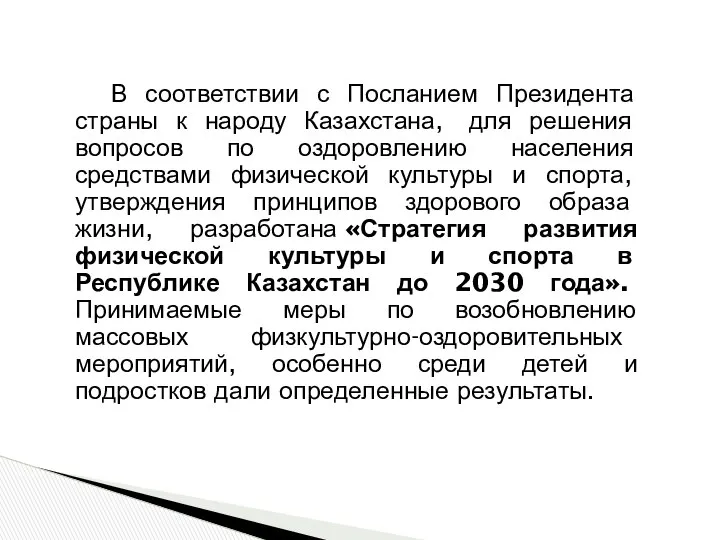 В соответствии с Посланием Президента страны к народу Казахстана, для решения