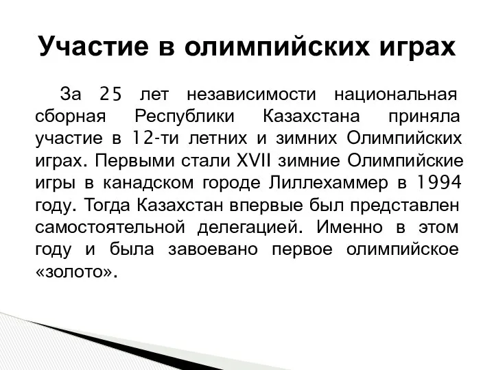 За 25 лет независимости национальная сборная Республики Казахстана приняла участие в