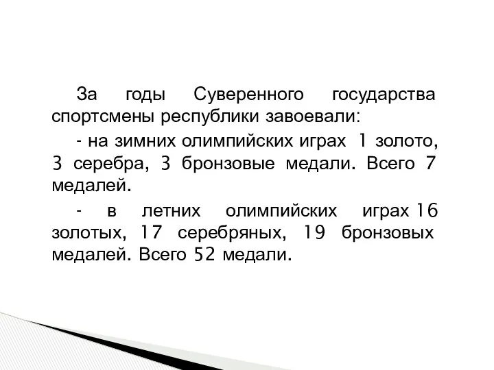 За годы Суверенного государства спортсмены республики завоевали: - на зимних олимпийских