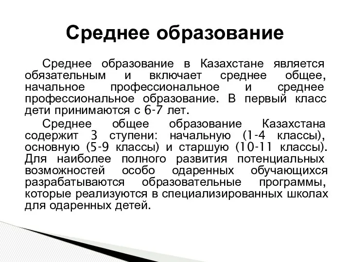 Среднее образование в Казахстане является обязательным и включает среднее общее, начальное