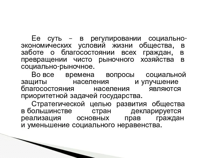 Ее суть – в регулировании социально-экономических условий жизни общества, в заботе