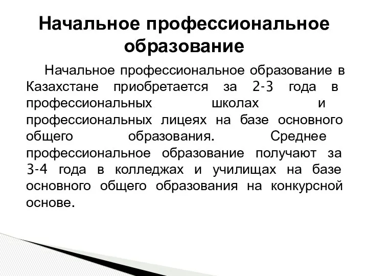 Начальное профессиональное образование в Казахстане приобретается за 2-3 года в профессиональных