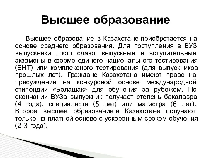 Высшее образование в Казахстане приобретается на основе среднего образования. Для поступления