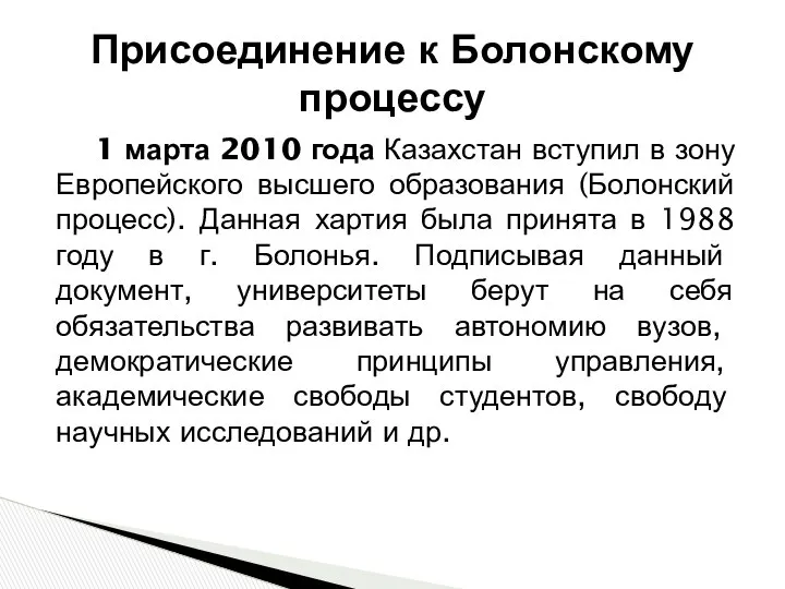 1 марта 2010 года Казахстан вступил в зону Европейского высшего образования