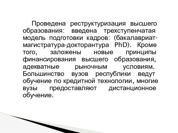 Проведена реструктуризация высшего образования: введена трехступенчатая модель подготовки кадров: (бакалавриат-магистратура-докторантура PhD).