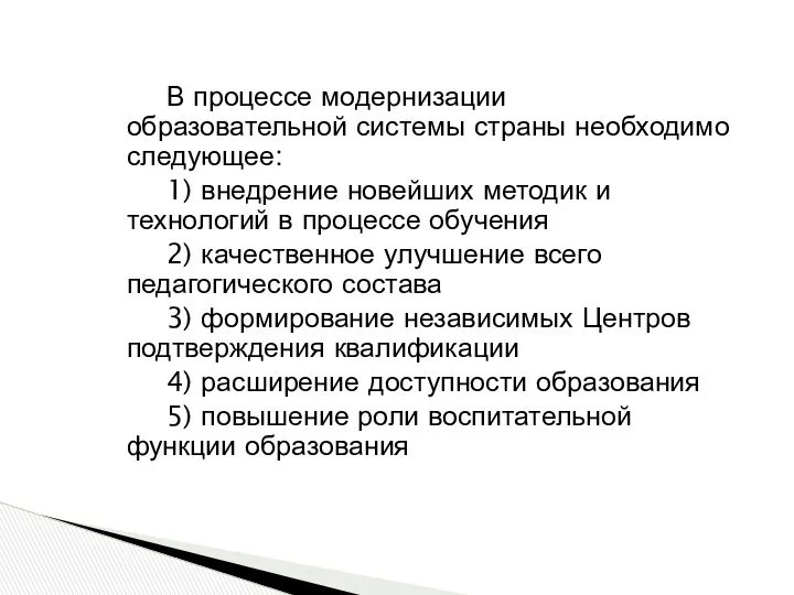 В процессе модернизации образовательной системы страны необходимо следующее: 1) внедрение новейших