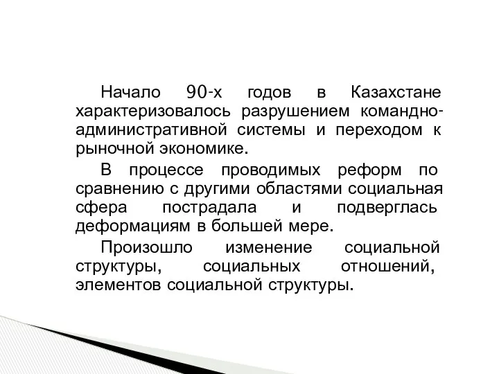 Начало 90-х годов в Казахстане характеризовалось разрушением командно-административной системы и переходом