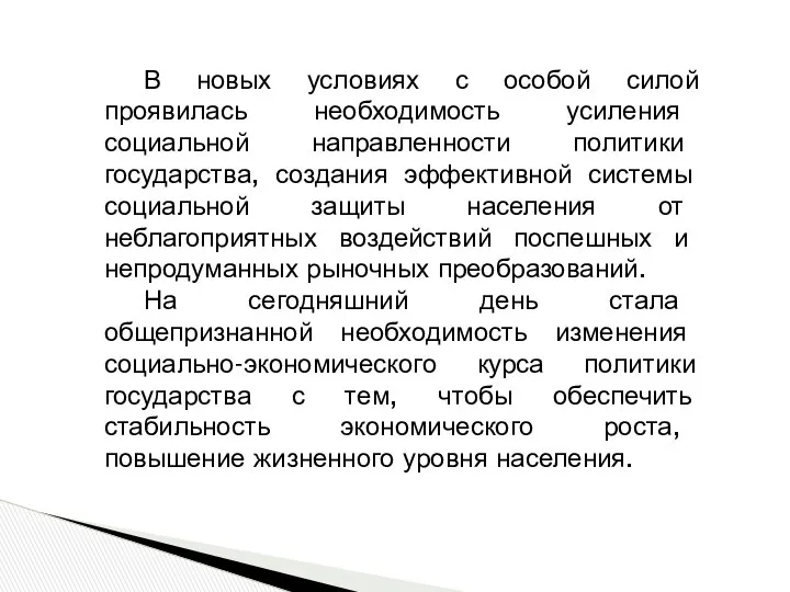 В новых условиях с особой силой проявилась необходимость усиления социальной направленности