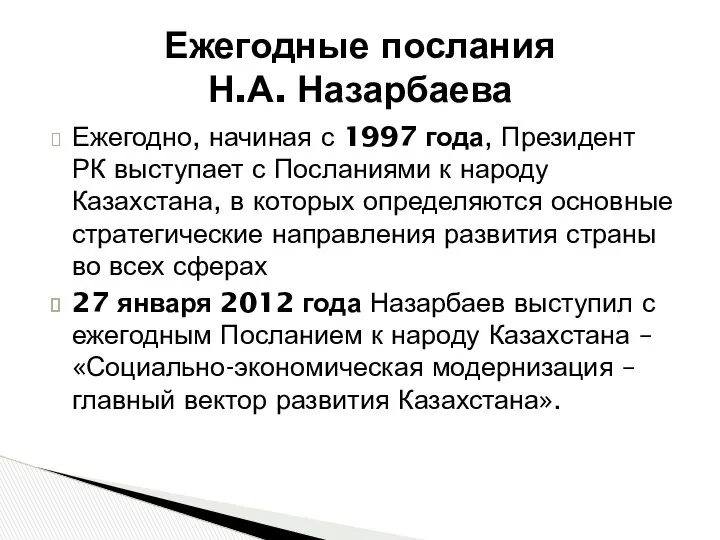 Ежегодно, начиная с 1997 года, Президент РК выступает с Посланиями к