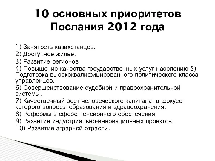 10 основных приоритетов Послания 2012 года 1) Занятость казахстанцев. 2) Доступное