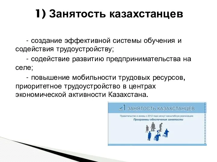 1) Занятость казахстанцев - создание эффективной системы обучения и содействия трудоустройству;