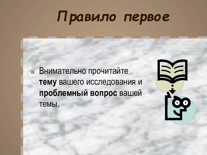 Правило первое Внимательно прочитайте тему вашего исследования и проблемный вопрос вашей темы.