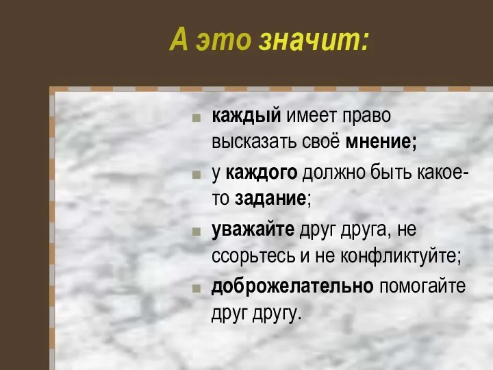 А это значит: каждый имеет право высказать своё мнение; у каждого