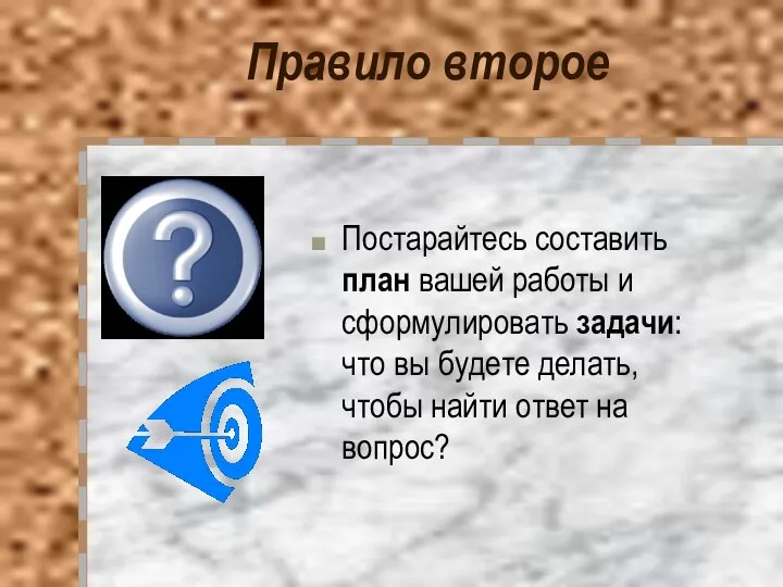 Правило второе Постарайтесь составить план вашей работы и сформулировать задачи: что