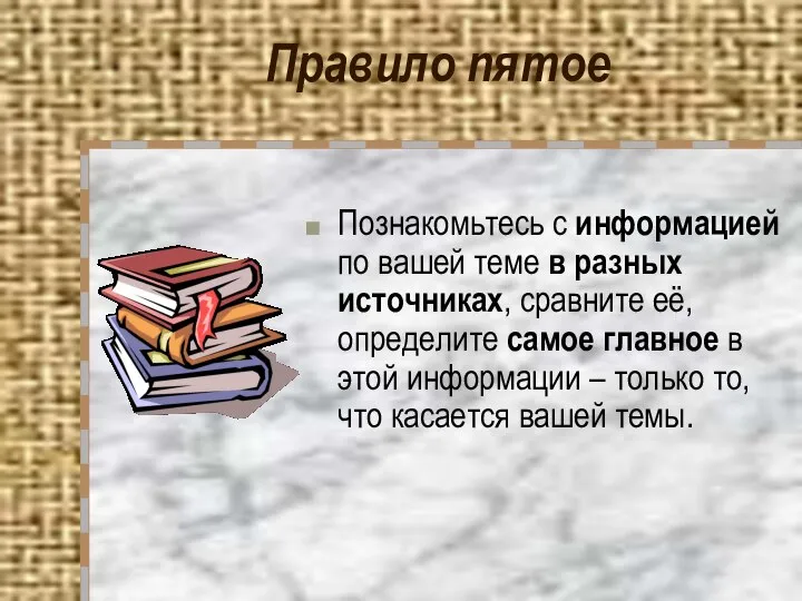 Правило пятое Познакомьтесь с информацией по вашей теме в разных источниках,