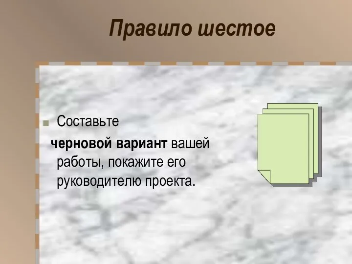 Правило шестое Составьте черновой вариант вашей работы, покажите его руководителю проекта.