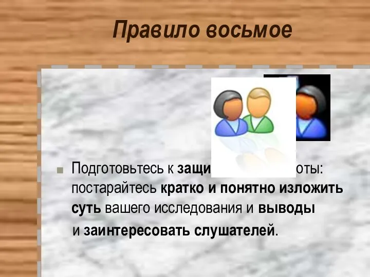 Правило восьмое Подготовьтесь к защите вашей работы: постарайтесь кратко и понятно