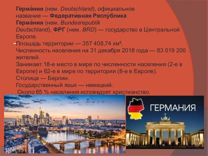 - Герма́ния (нем. Deutschland), официальное название — Федерати́вная Респу́блика Герма́ния (нем.