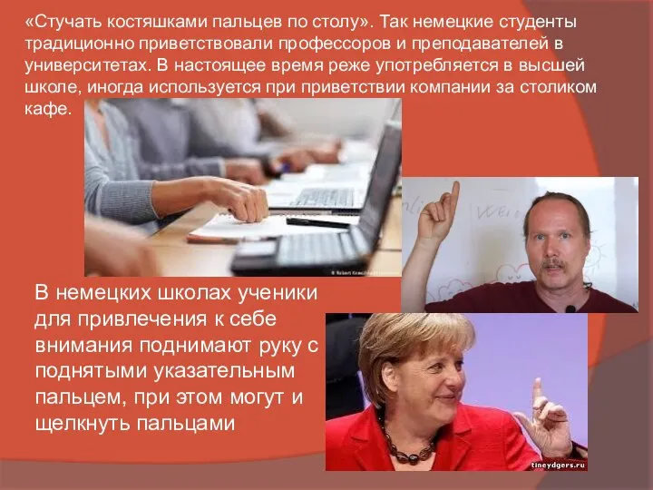 «Стучать костяшками пальцев по столу». Так немецкие студенты традиционно приветствовали профессоров