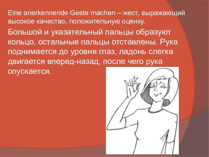 Eine anerkennende Geste machen – жест, выражающий высокое качество, положительную оценку.