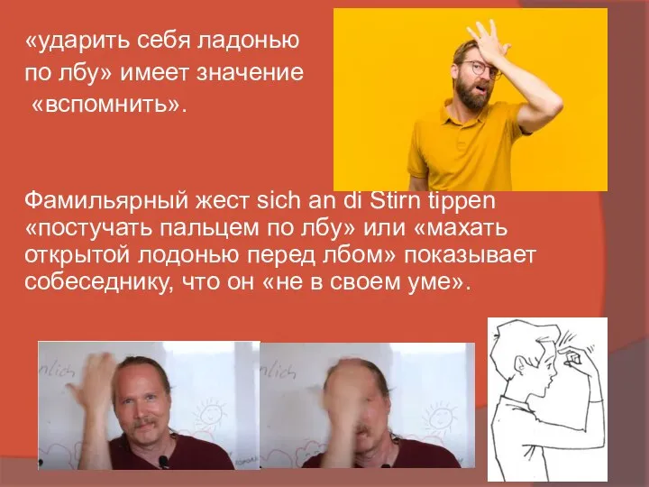 «ударить себя ладонью по лбу» имеет значение «вспомнить». Фамильярный жест sich