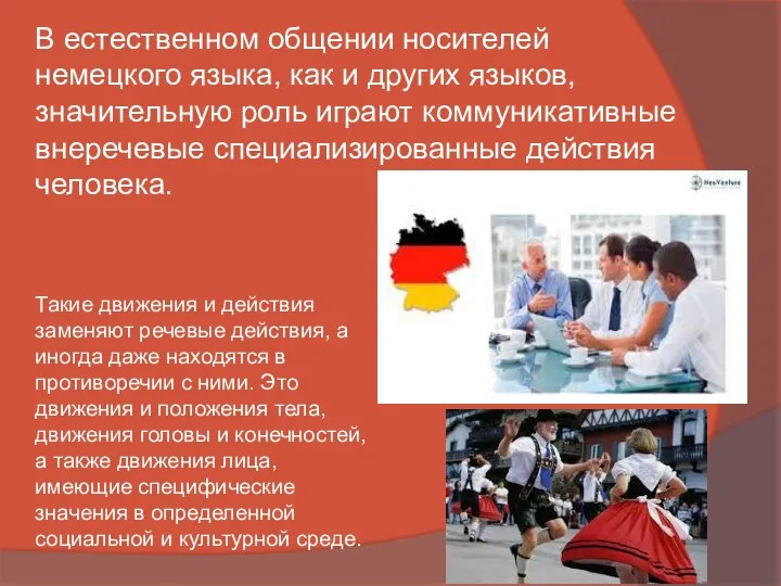 В естественном общении носителей немецкого языка, как и других языков, значительную