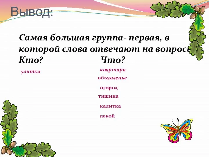 Вывод: Самая большая группа- первая, в которой слова отвечают на вопросы