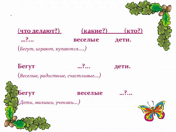 . (что делают?) (какие?) (кто?) …?... веселые дети. (Бегут, играют, купаются….)