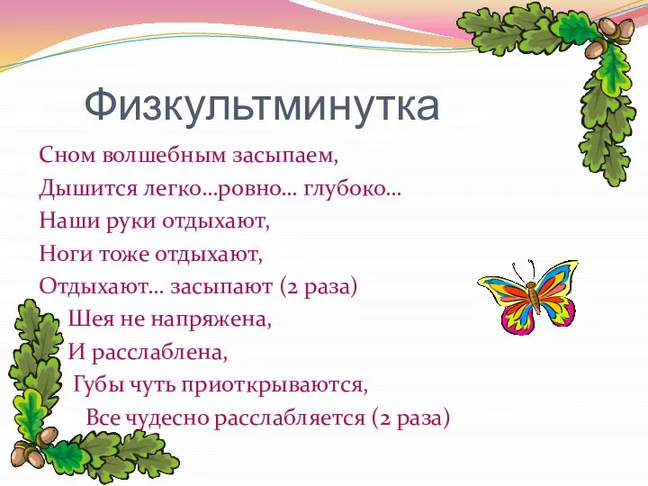 Физкультминутка Сном волшебным засыпаем, Дышится легко…ровно… глубоко… Наши руки отдыхают, Ноги