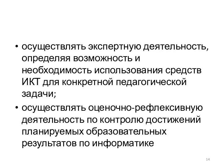 осуществлять экспертную деятельность, определяя возможность и необходимость использования средств ИКТ для