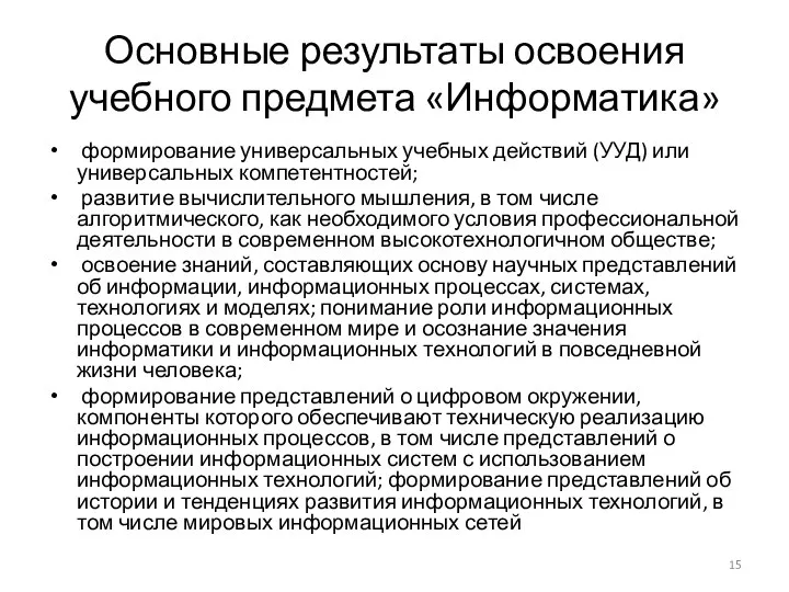 Основные результаты освоения учебного предмета «Информатика» формирование универсальных учебных действий (УУД)