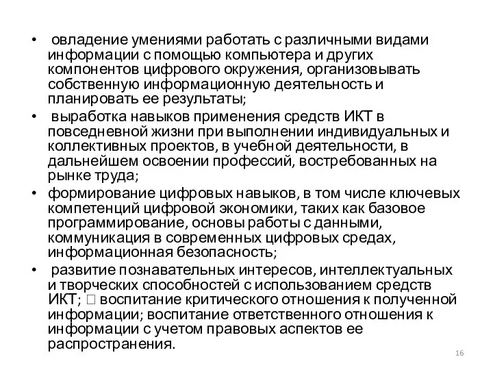 овладение умениями работать с различными видами информации с помощью компьютера и