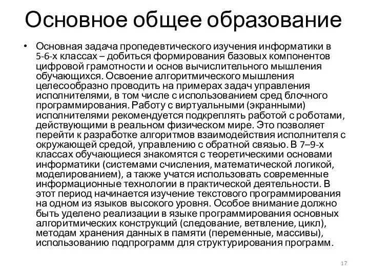 Основное общее образование Основная задача пропедевтического изучения информатики в 5-6-х классах