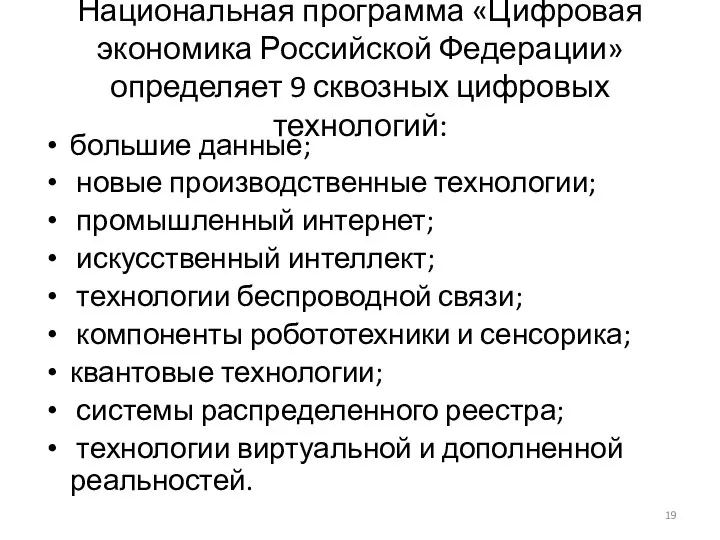 Национальная программа «Цифровая экономика Российской Федерации» определяет 9 сквозных цифровых технологий: