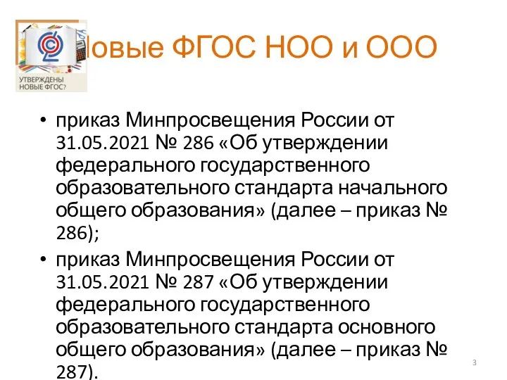 Новые ФГОС НОО и ООО приказ Минпросвещения России от 31.05.2021 №