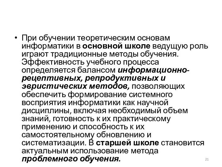 При обучении теоретическим основам информатики в основной школе ведущую роль играют