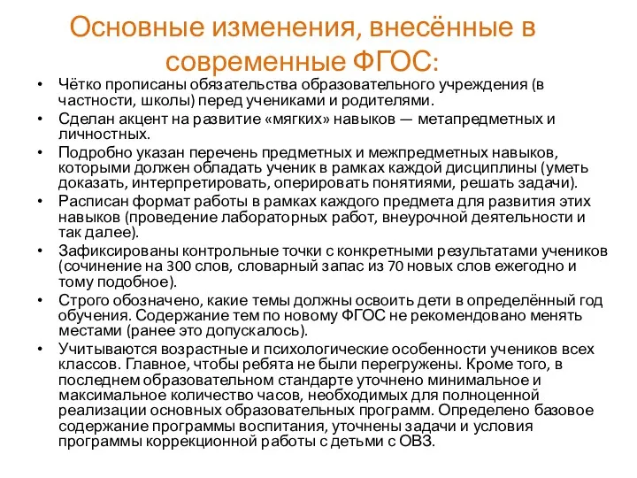 Основные изменения, внесённые в современные ФГОС: Чётко прописаны обязательства образовательного учреждения