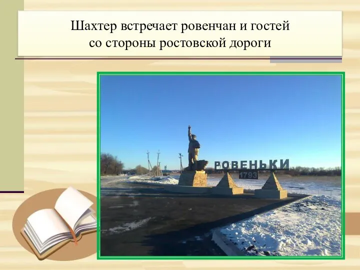 Шахтер встречает ровенчан и гостей со стороны ростовской дороги