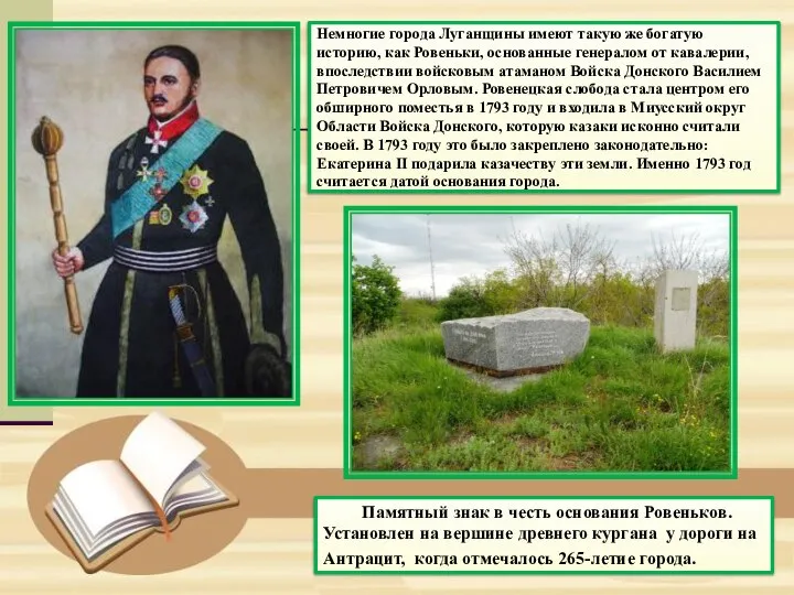 Памятный знак в честь основания Ровеньков. Установлен на вершине древнего кургана