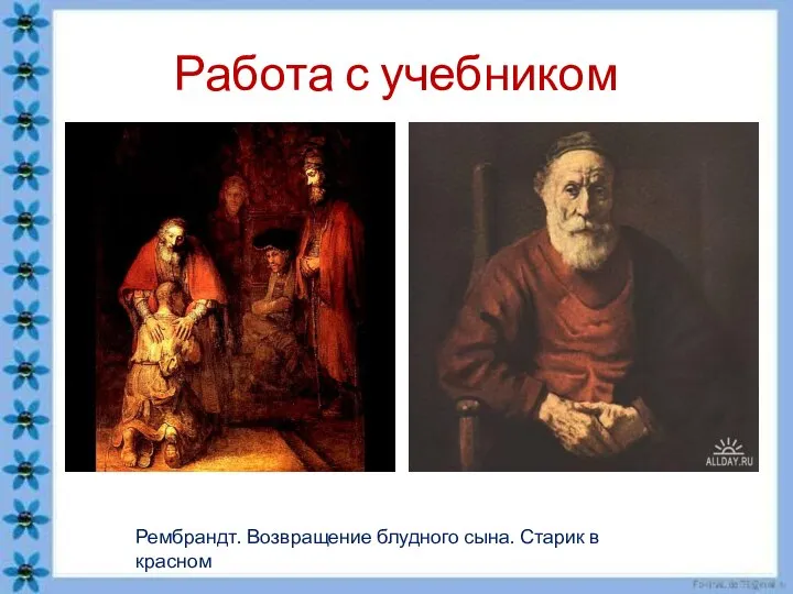 Работа с учебником Рембрандт. Возвращение блудного сына. Старик в красном