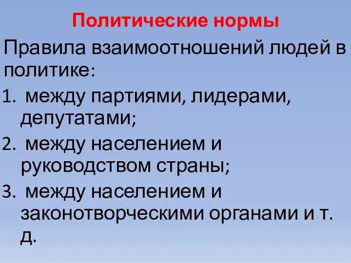 Политические нормы Правила взаимоотношений людей в политике: между партиями, лидерами, депутатами;